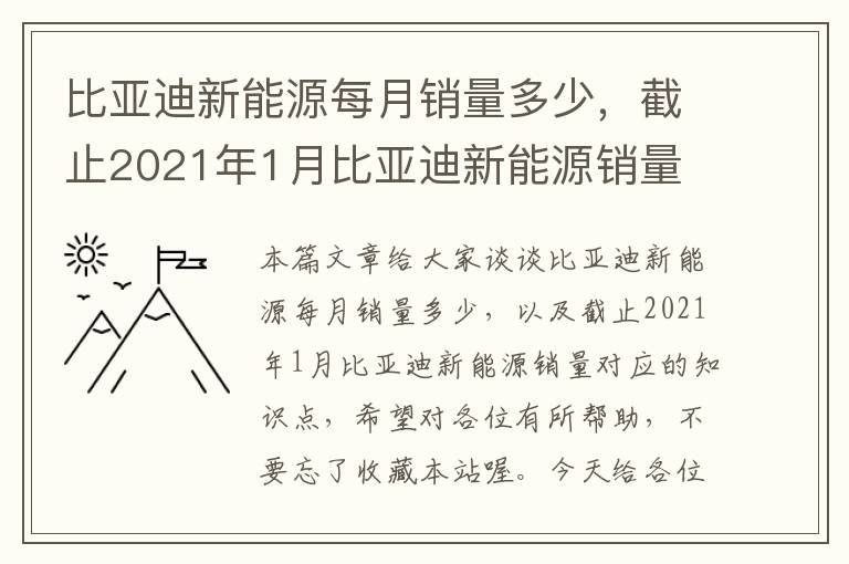 比亚迪新能源每月销量多少，截止2021年1月比亚迪新能源销量