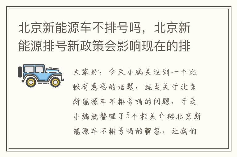 北京新能源车不排号吗，北京新能源排号新政策会影响现在的排队吗