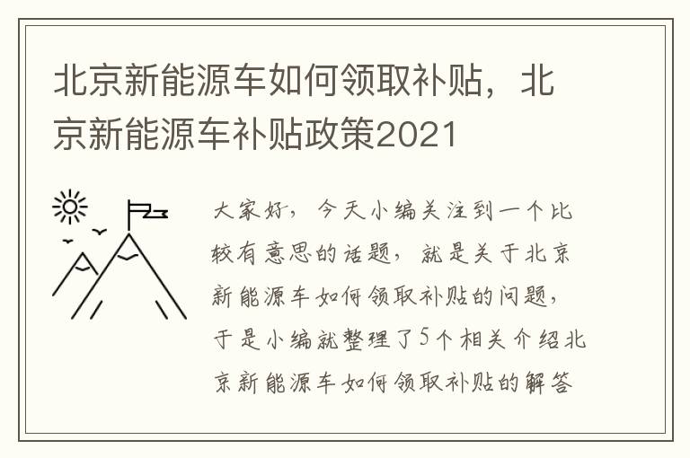 北京新能源车如何领取补贴，北京新能源车补贴政策2021