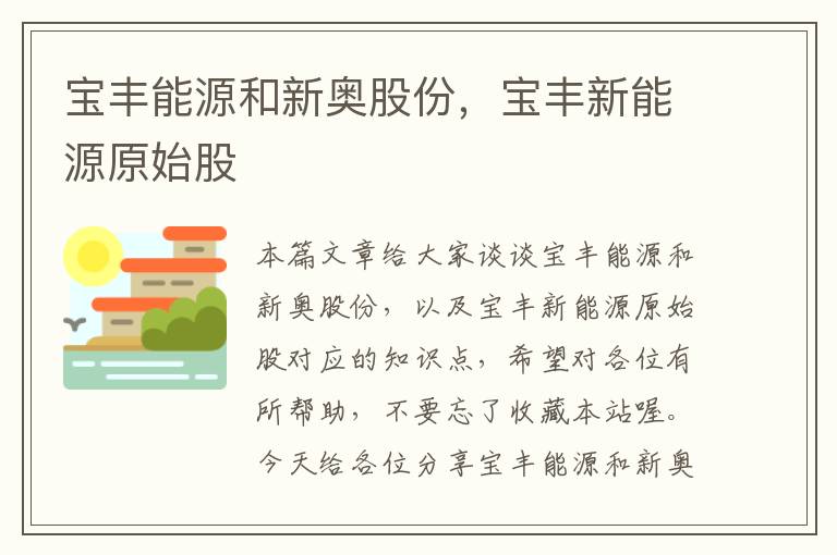 宝丰能源和新奥股份，宝丰新能源原始股