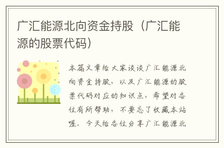 广汇能源北向资金持股（广汇能源的股票代码）