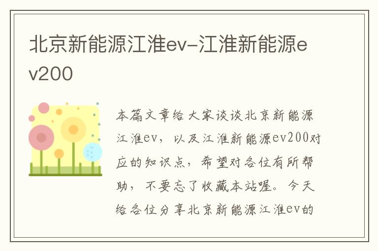 北京新能源江淮ev-江淮新能源ev200