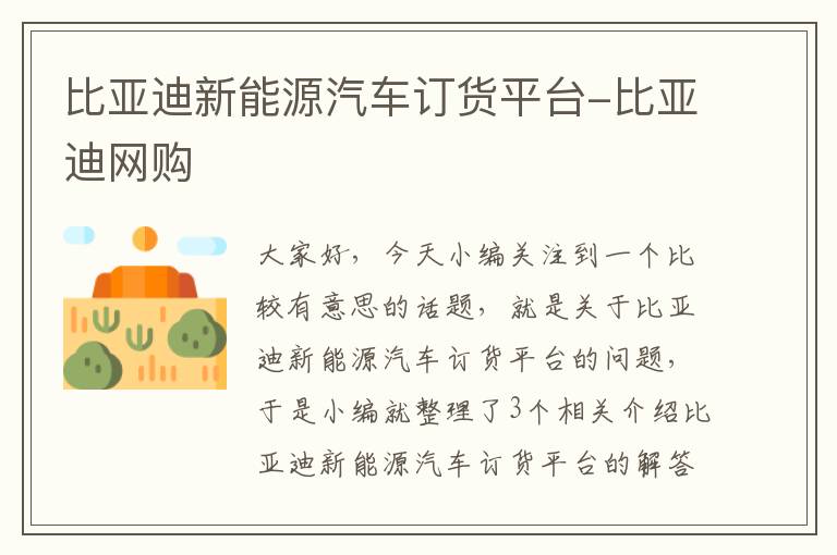 比亚迪新能源汽车订货平台-比亚迪网购