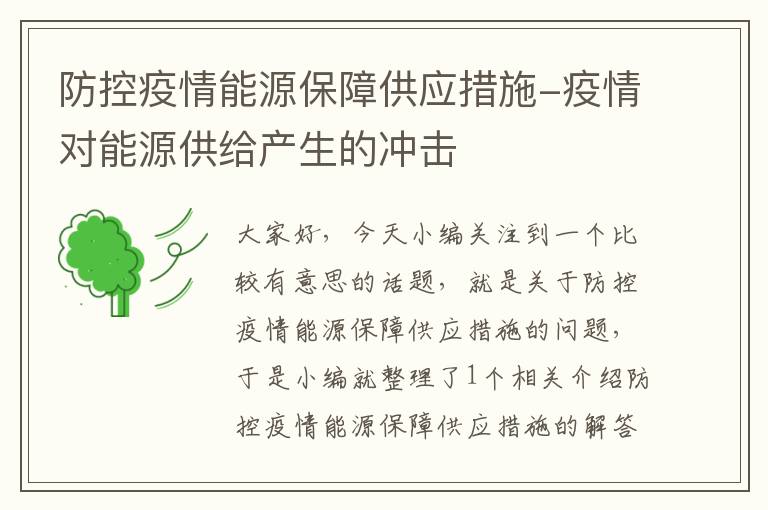 防控疫情能源保障供应措施-疫情对能源供给产生的冲击