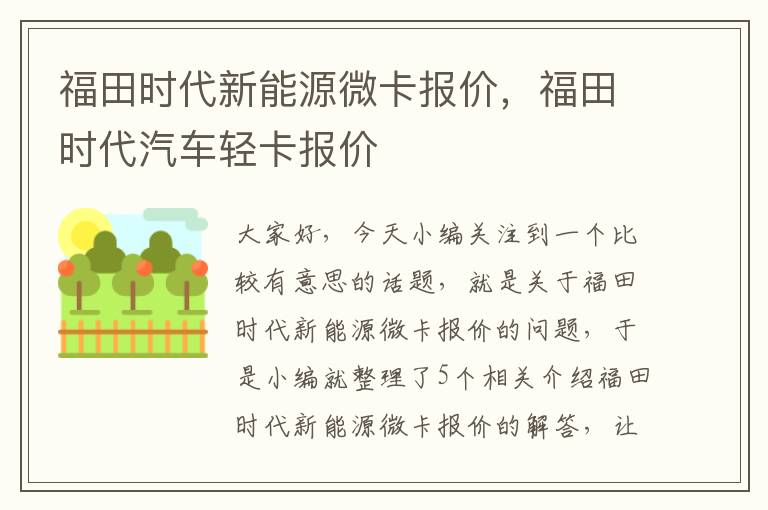 福田时代新能源微卡报价，福田时代汽车轻卡报价