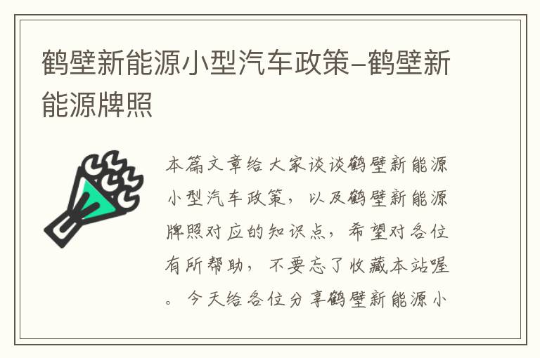 鹤壁新能源小型汽车政策-鹤壁新能源牌照