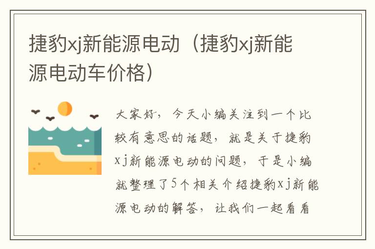 捷豹xj新能源电动（捷豹xj新能源电动车价格）