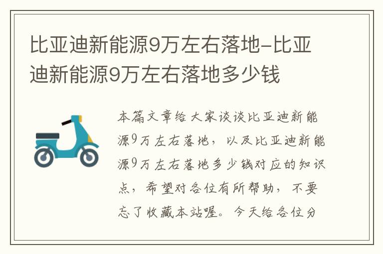 比亚迪新能源9万左右落地-比亚迪新能源9万左右落地多少钱