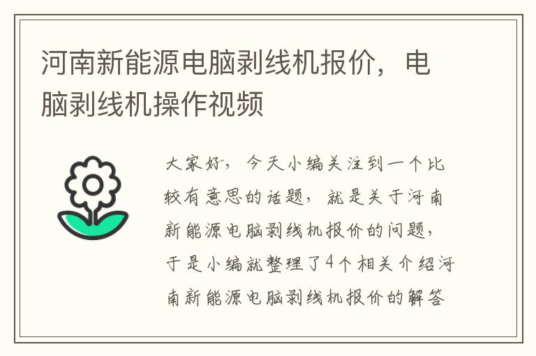 河南新能源电脑剥线机报价，电脑剥线机操作视频