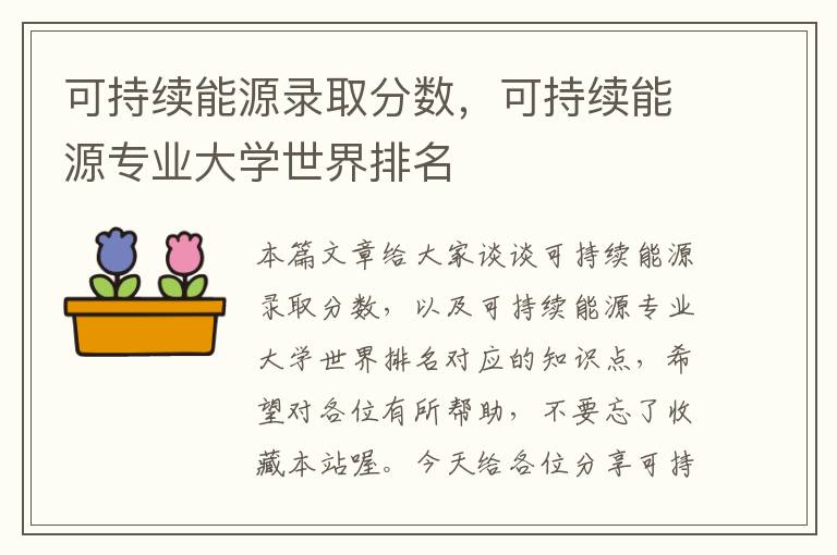 可持续能源录取分数，可持续能源专业大学世界排名