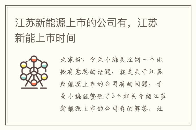 江苏新能源上市的公司有，江苏新能上市时间