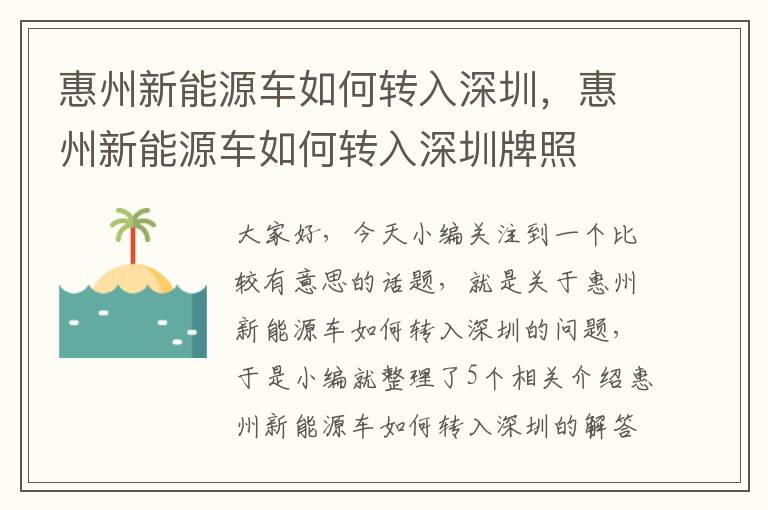 惠州新能源车如何转入深圳，惠州新能源车如何转入深圳牌照