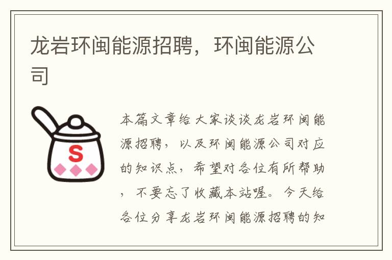 龙岩环闽能源招聘，环闽能源公司