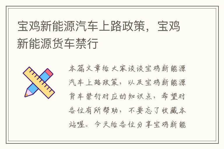 宝鸡新能源汽车上路政策，宝鸡新能源货车禁行