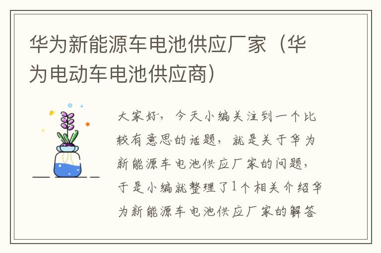 华为新能源车电池供应厂家（华为电动车电池供应商）