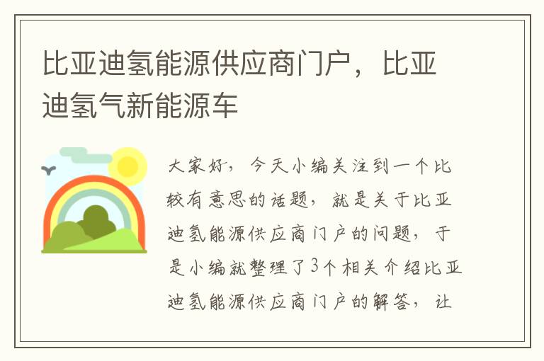 比亚迪氢能源供应商门户，比亚迪氢气新能源车