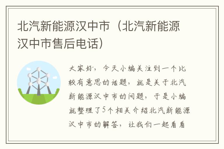 北汽新能源汉中市（北汽新能源汉中市售后电话）