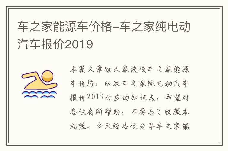 车之家能源车价格-车之家纯电动汽车报价2019