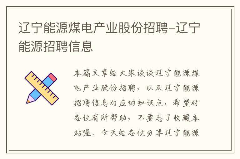 辽宁能源煤电产业股份招聘-辽宁能源招聘信息