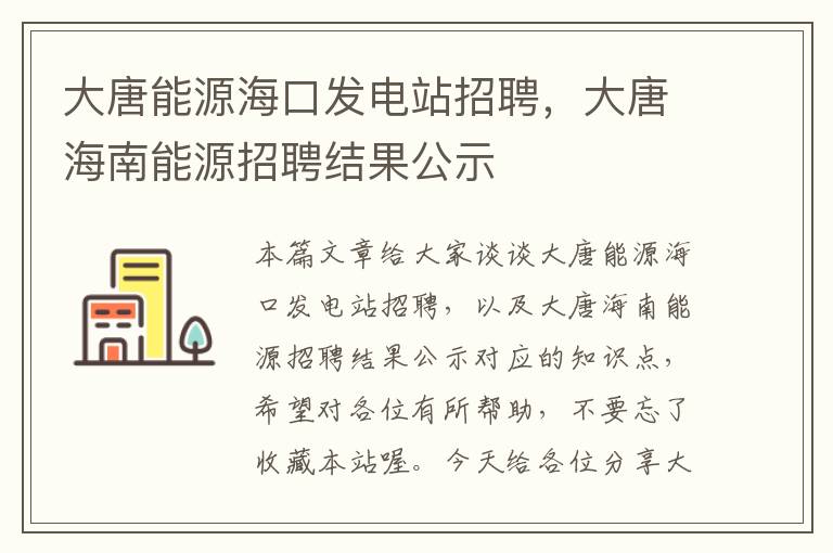 大唐能源海口发电站招聘，大唐海南能源招聘结果公示