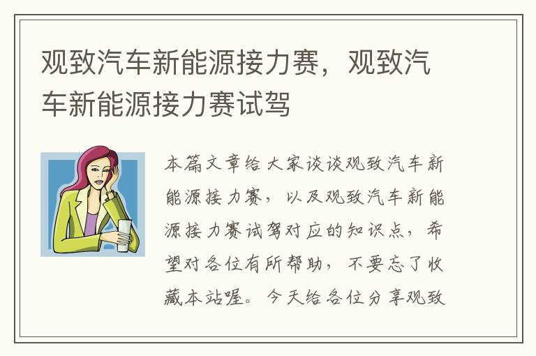 观致汽车新能源接力赛，观致汽车新能源接力赛试驾