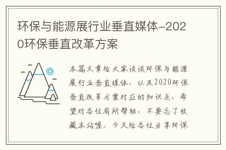 环保与能源展行业垂直媒体-2020环保垂直改革方案