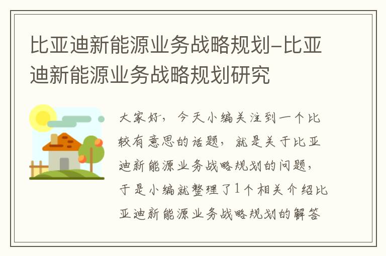 比亚迪新能源业务战略规划-比亚迪新能源业务战略规划研究