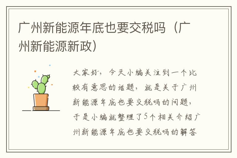 广州新能源年底也要交税吗（广州新能源新政）