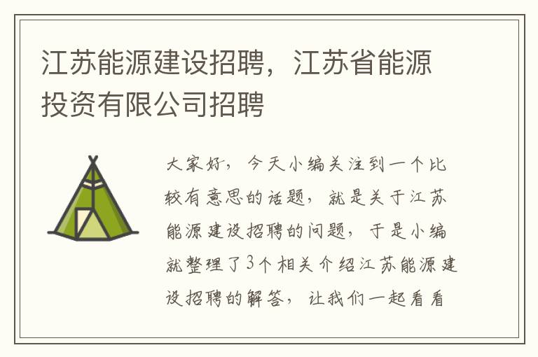 江苏能源建设招聘，江苏省能源投资有限公司招聘