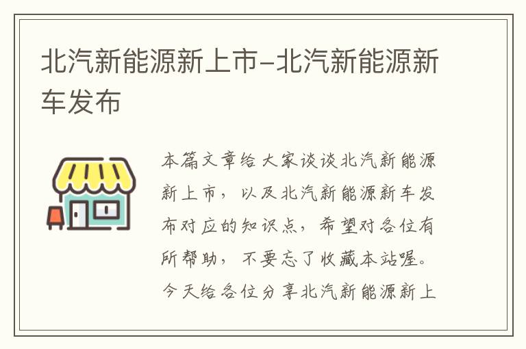 北汽新能源新上市-北汽新能源新车发布