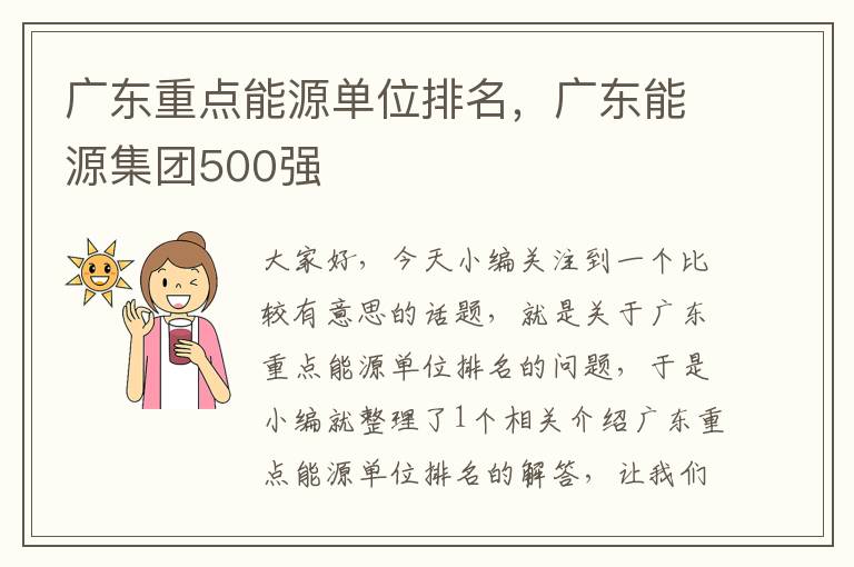 广东重点能源单位排名，广东能源集团500强