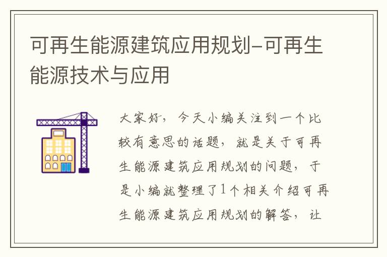 可再生能源建筑应用规划-可再生能源技术与应用