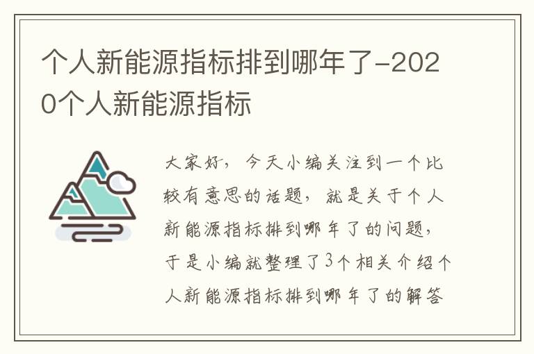 个人新能源指标排到哪年了-2020个人新能源指标