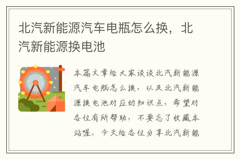 北汽新能源汽车电瓶怎么换，北汽新能源换电池