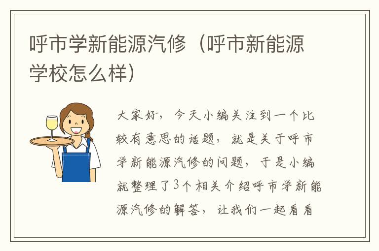 呼市学新能源汽修（呼市新能源学校怎么样）