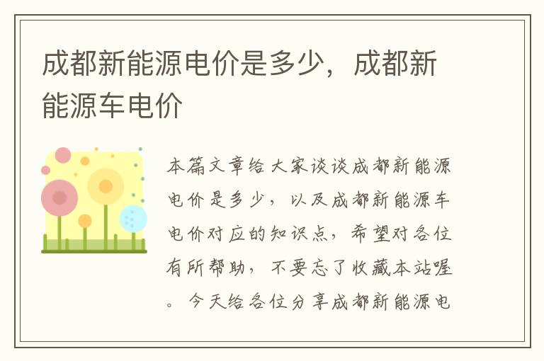 成都新能源电价是多少，成都新能源车电价