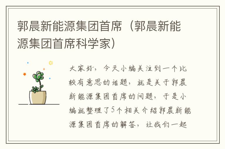 郭晨新能源集团首席（郭晨新能源集团首席科学家）