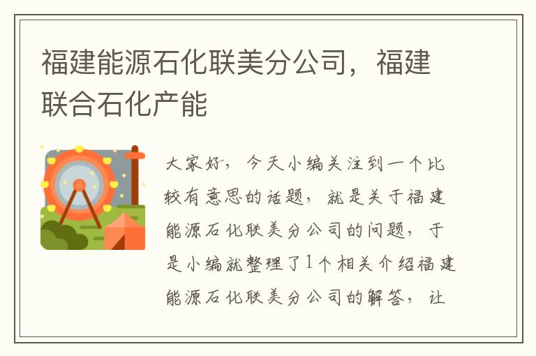 福建能源石化联美分公司，福建联合石化产能