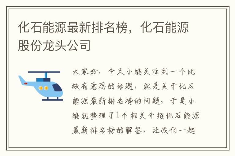 化石能源最新排名榜，化石能源股份龙头公司