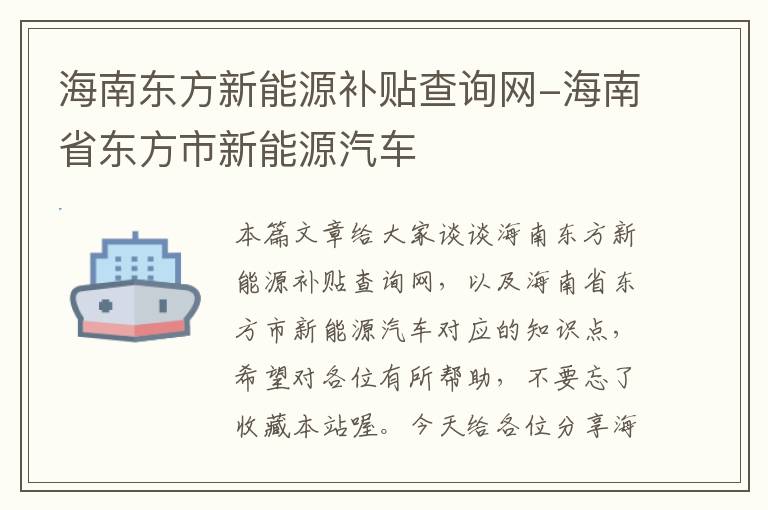 海南东方新能源补贴查询网-海南省东方市新能源汽车