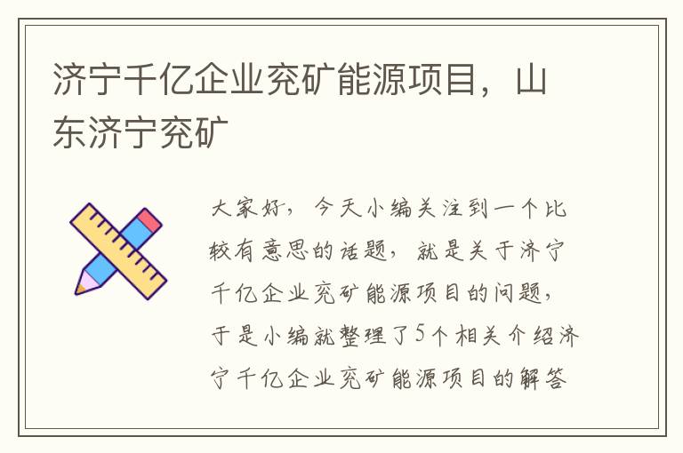 济宁千亿企业兖矿能源项目，山东济宁兖矿