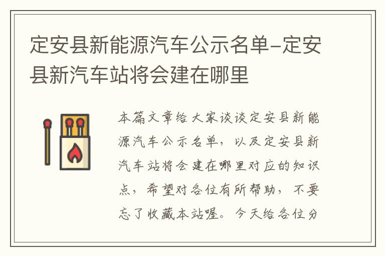 定安县新能源汽车公示名单-定安县新汽车站将会建在哪里