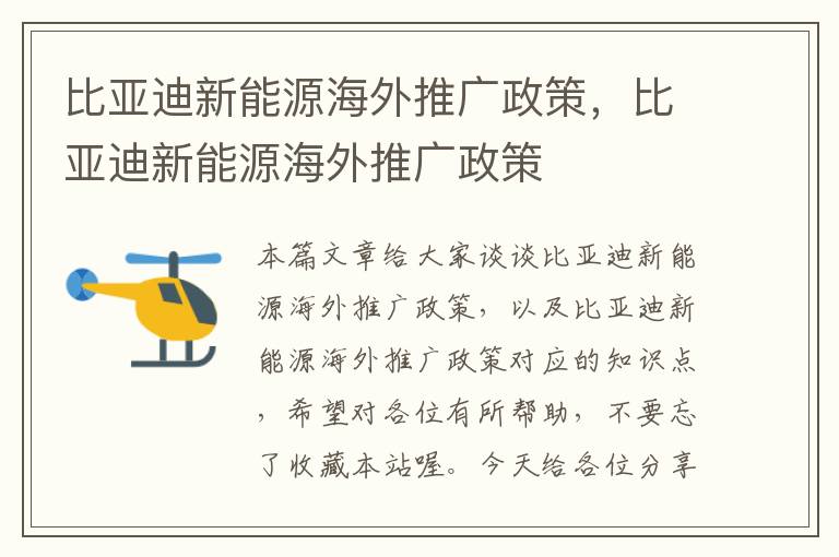 比亚迪新能源海外推广政策，比亚迪新能源海外推广政策