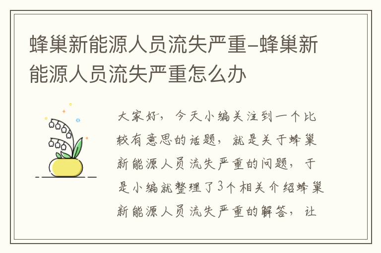 蜂巢新能源人员流失严重-蜂巢新能源人员流失严重怎么办