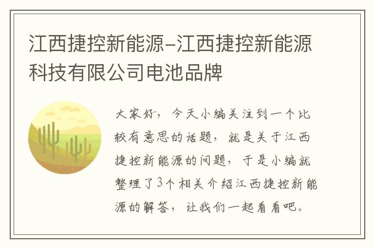 江西捷控新能源-江西捷控新能源科技有限公司电池品牌