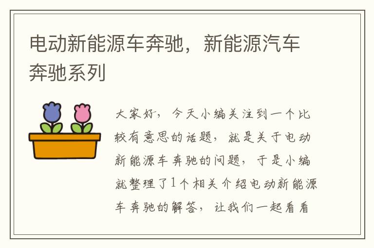 电动新能源车奔驰，新能源汽车奔驰系列