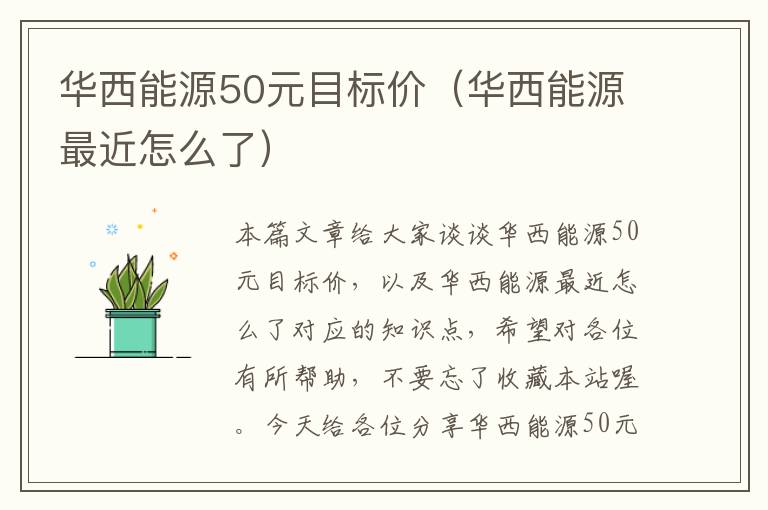 华西能源50元目标价（华西能源最近怎么了）