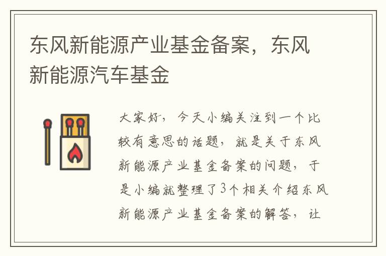 东风新能源产业基金备案，东风新能源汽车基金