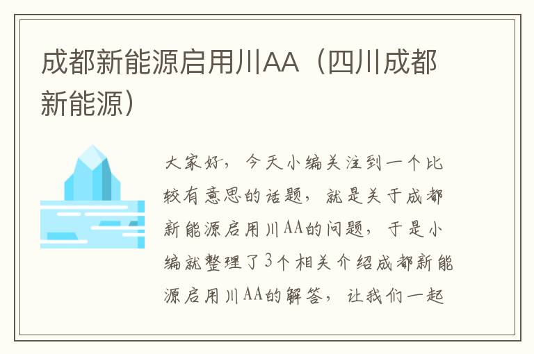 成都新能源启用川AA（四川成都新能源）