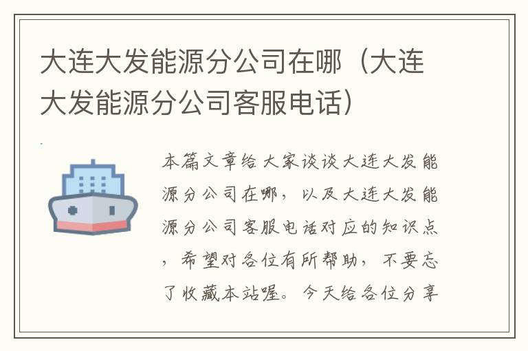 大连大发能源分公司在哪（大连大发能源分公司客服电话）